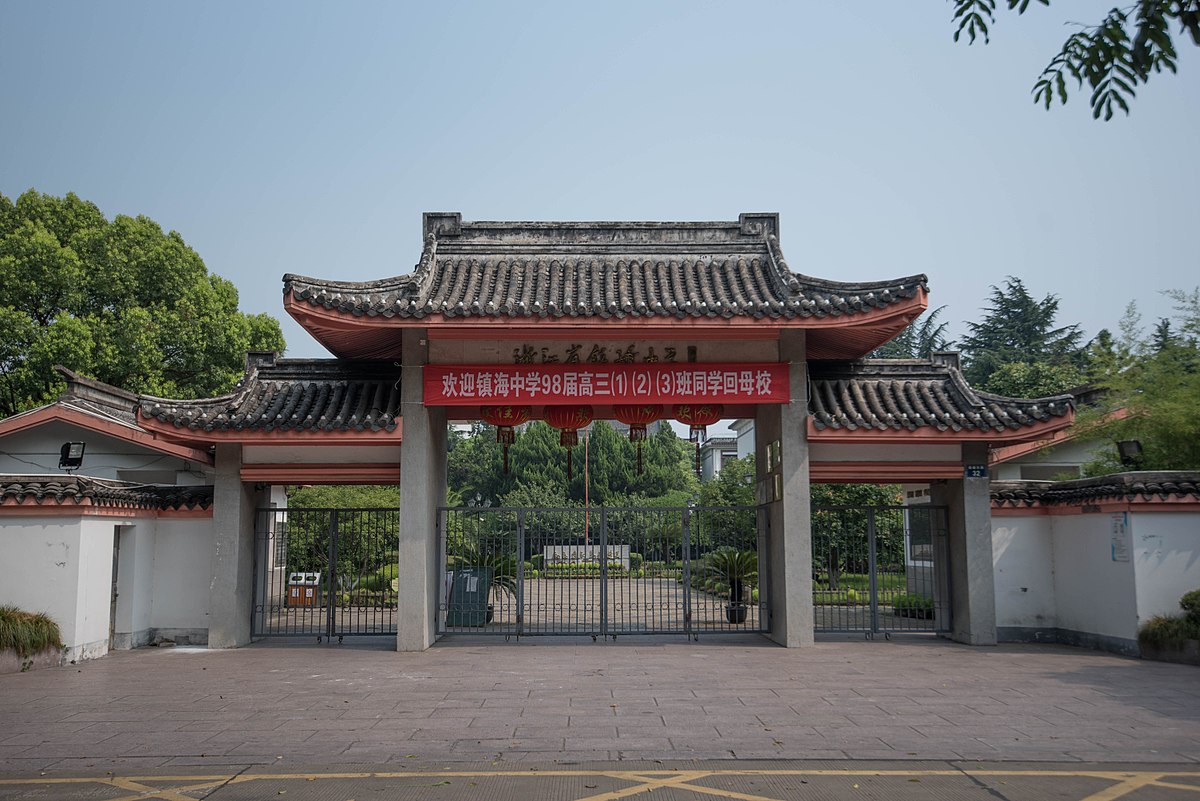 1200px-Gate_of_Zhenhai_Middle_School,_2017-08-05.jpg