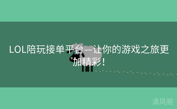 LOL陪玩接单场所—让你游戏之旅更加精彩！  第2张