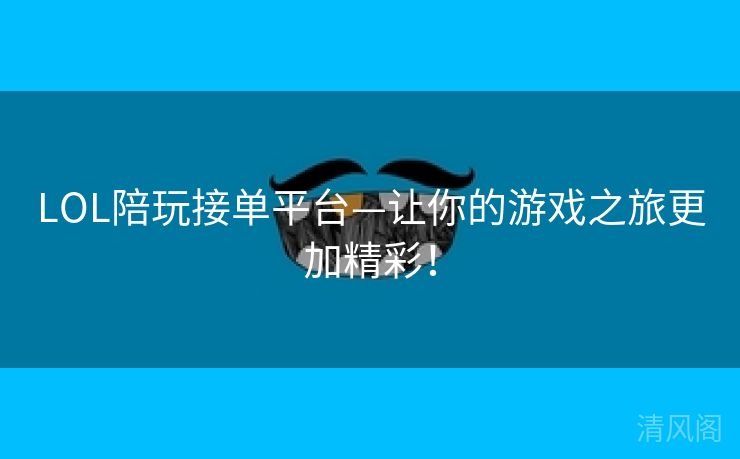 LOL陪玩接单场所—让你游戏之旅更加精彩！  第3张