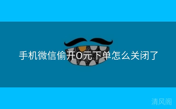手机微信偷开O元下单怎么关闭  第2张