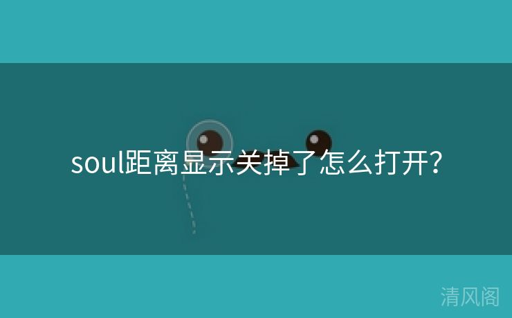 soul距离显示关掉怎么打开？  第1张