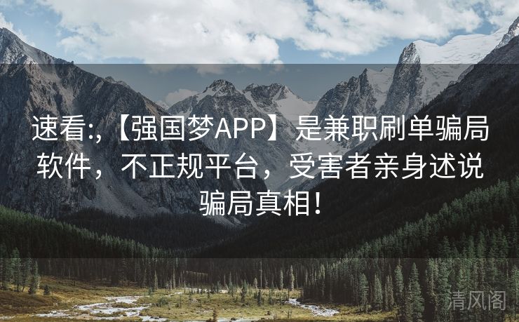 速看:,【强国梦APP】是兼职刷单骗局应用,不正规场所,受害者亲身述说骗局事实! 第1张