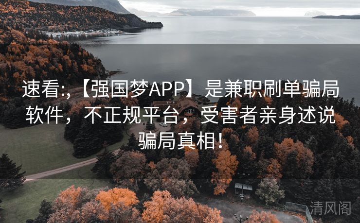 速看:,【强国梦APP】是兼职刷单骗局应用,不正规场所,受害者亲身述说骗局事实! 第3张