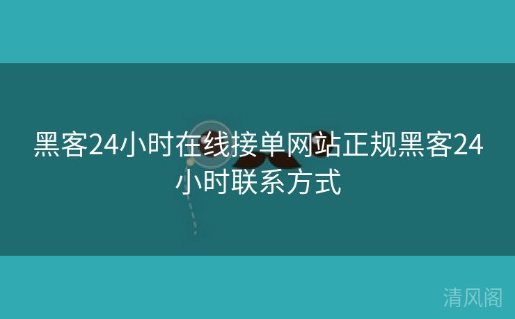 黑客24小时在线接单网站正规黑客24小时联系方法  第1张
