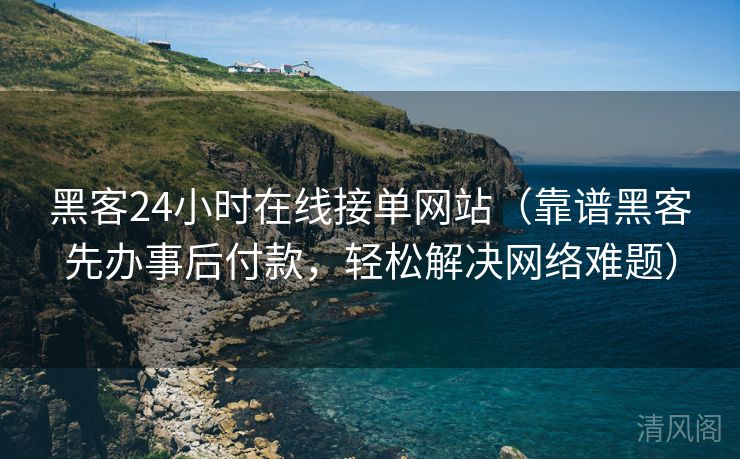 黑客24小时在线接单网站〔靠谱黑客先办事后付款，轻松搞定网络难题〕  第3张