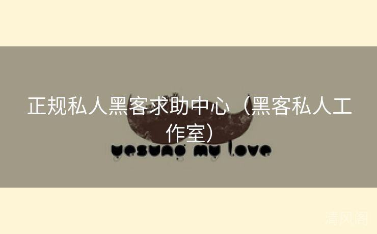 正规私人黑客求助腹地〔黑客私人就职室〕 第1张