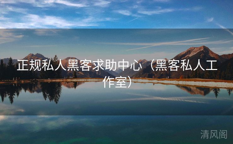 正规私人黑客求助腹地〔黑客私人就职室〕 第2张