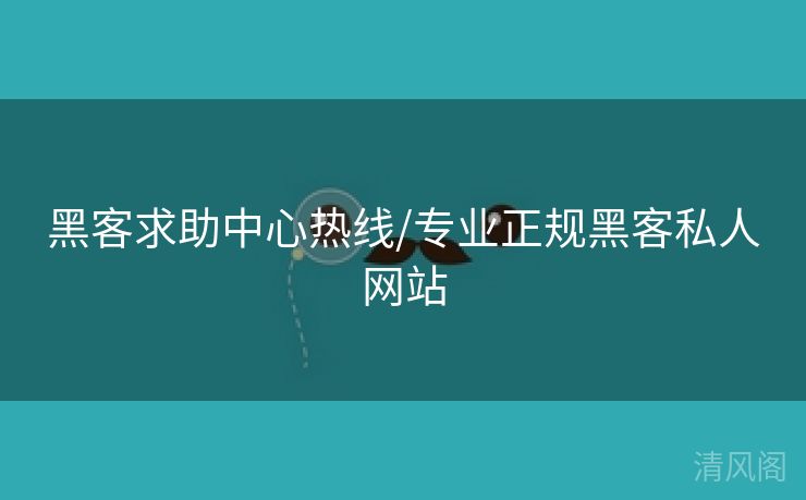 黑客求助腹地热线/领域正规黑客私人网站  第2张