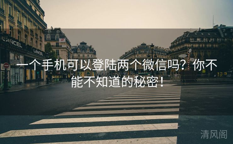 一个手机可以登陆两个微信吗？你不能不晓得秘密！  第3张