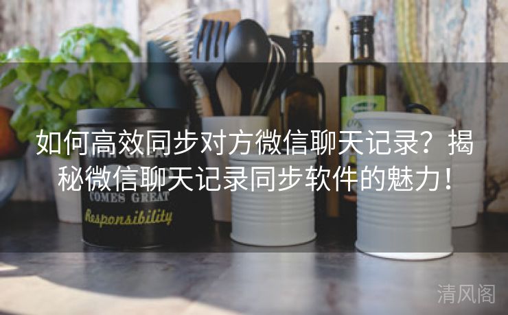 如何全效同步对方微信聊天记录?揭秘微信聊天记录同步应用魅力! 第2张