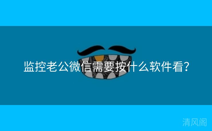 监控老公微信须要按什么应用看?  第2张