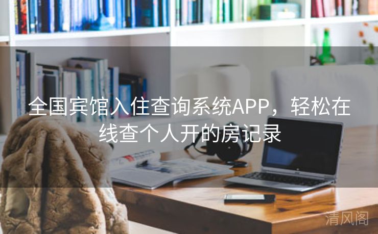 国家级宾馆入住查询系统APP,轻松在线查个人开房记录  第1张