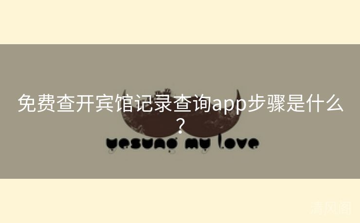 全民免单查开宾馆记录查询app步骤是什么？  第2张