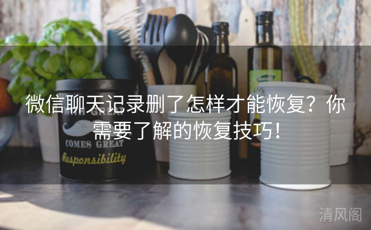 微信聊天记录删怎样才能恢复?你须要解恢复技巧!  第2张