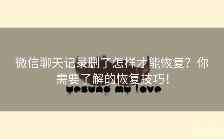微信聊天记录删怎样才能恢复?你须要解恢复技巧!  第3张
