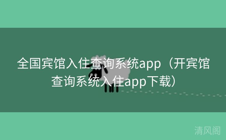 国家级宾馆入住查询系统app〔开宾馆查询系统入住app下载〕  第1张