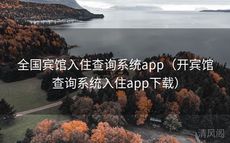 国家级宾馆入住查询系统app〔开宾馆查询系统入住app下载〕  第2张