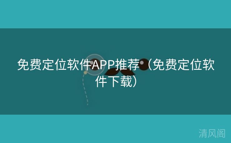 全民免单定位应用APP专家推荐〔全民免单定位应用下载〕  第1张