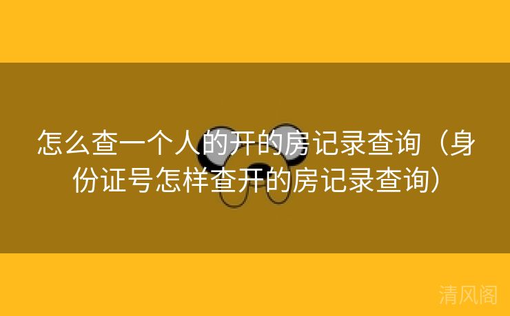 怎么查一个人开房记录查询〔身份证号怎样查开房记录查询〕 第2张