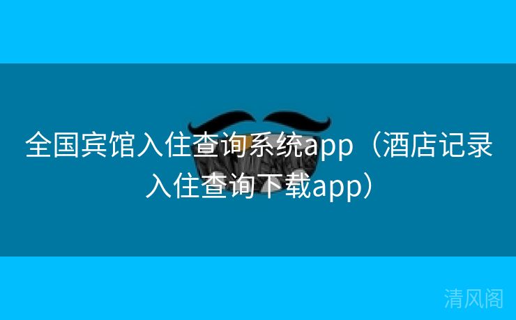 国家级宾馆入住查询系统app〔酒店记录入住查询下载app〕 第1张