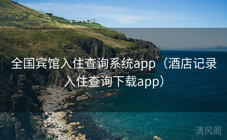 国家级宾馆入住查询系统app〔酒店记录入住查询下载app〕 第2张