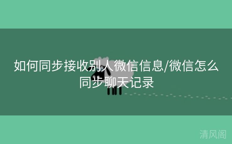 如何同步接收别人微信信息/微信怎么同步聊天记录 第2张