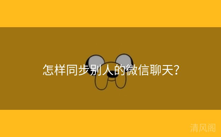 怎样同步别人微信聊天?  第2张